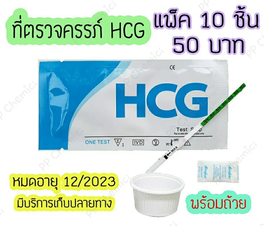 💥 ที่ตรวจครรภ์ (จุ่ม 10 ชิ้น) HCG ที่ตรวจท้อง ตรวจตั้งครรภ์ เทสตั้งครรภ์ ตรวจตั้งท้อง