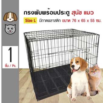 Pet Cage กรงสุนัข กรงแมว กรงเหล็กพับพร้อมประตู พร้อมถาดพลาสติกรองกรง สำหรับสุนัขและแมว Size L ขนาด 76x65x55 ซม.