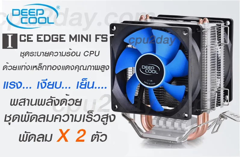 พัดลม CPU Deep Cool X2 ราคาถูก ใช้ได้ทั่ง INTEL AMD พัดลมระบายความร้อน CPU Cooling เย็นจัด ท่อทองแดง Deep Cool รุ่น พัดลม 2 ตัวแถมฟรี ซิริโครน พร้อมส่ง ส่งเร็ว ประกันไทย BY CPU2DAY
