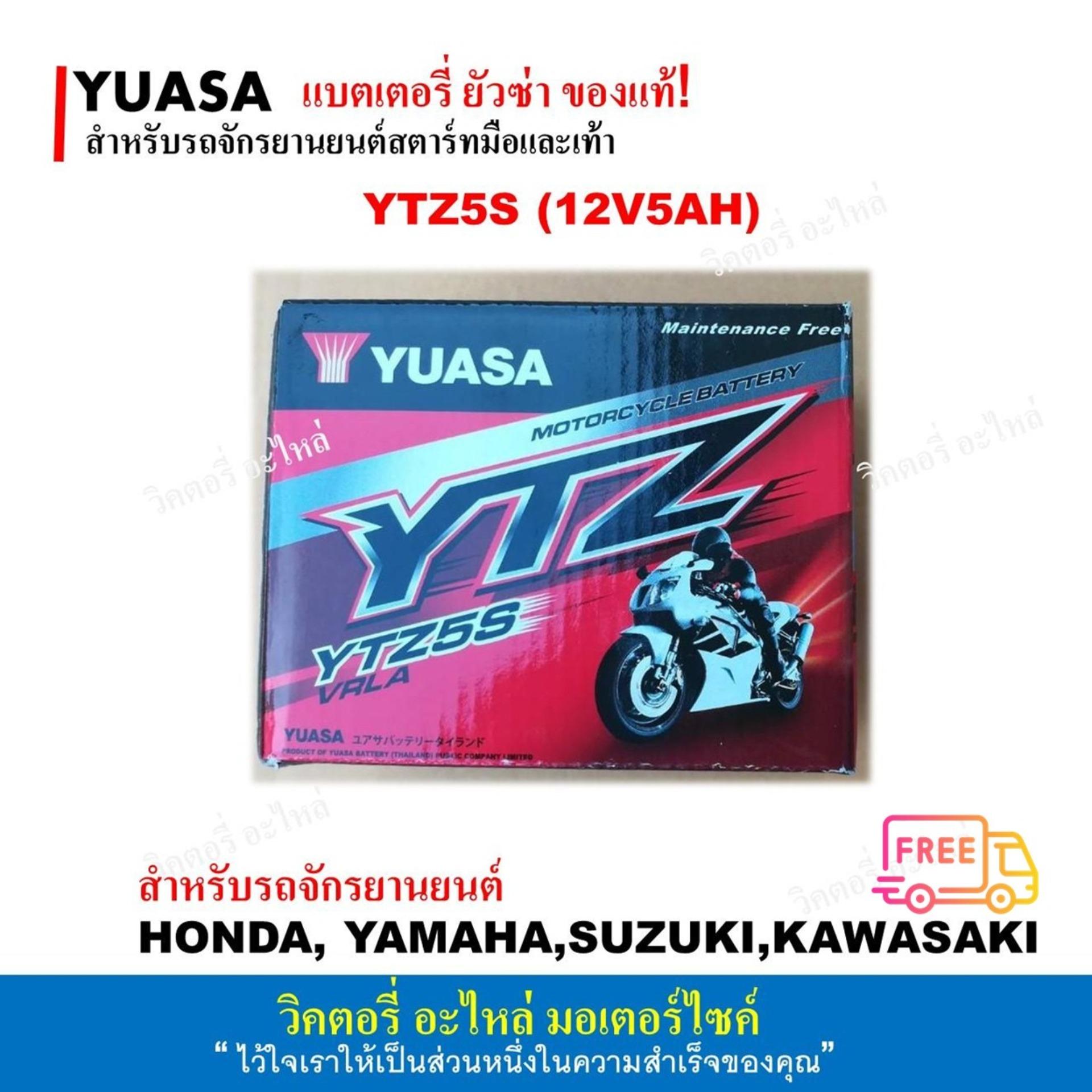 Yuasa ยัวซ่า แบตเตอรี่แห้งมอเตอร์ไซค์ รุ่น Ytz5s เบอร์ 5 (12v5ah)