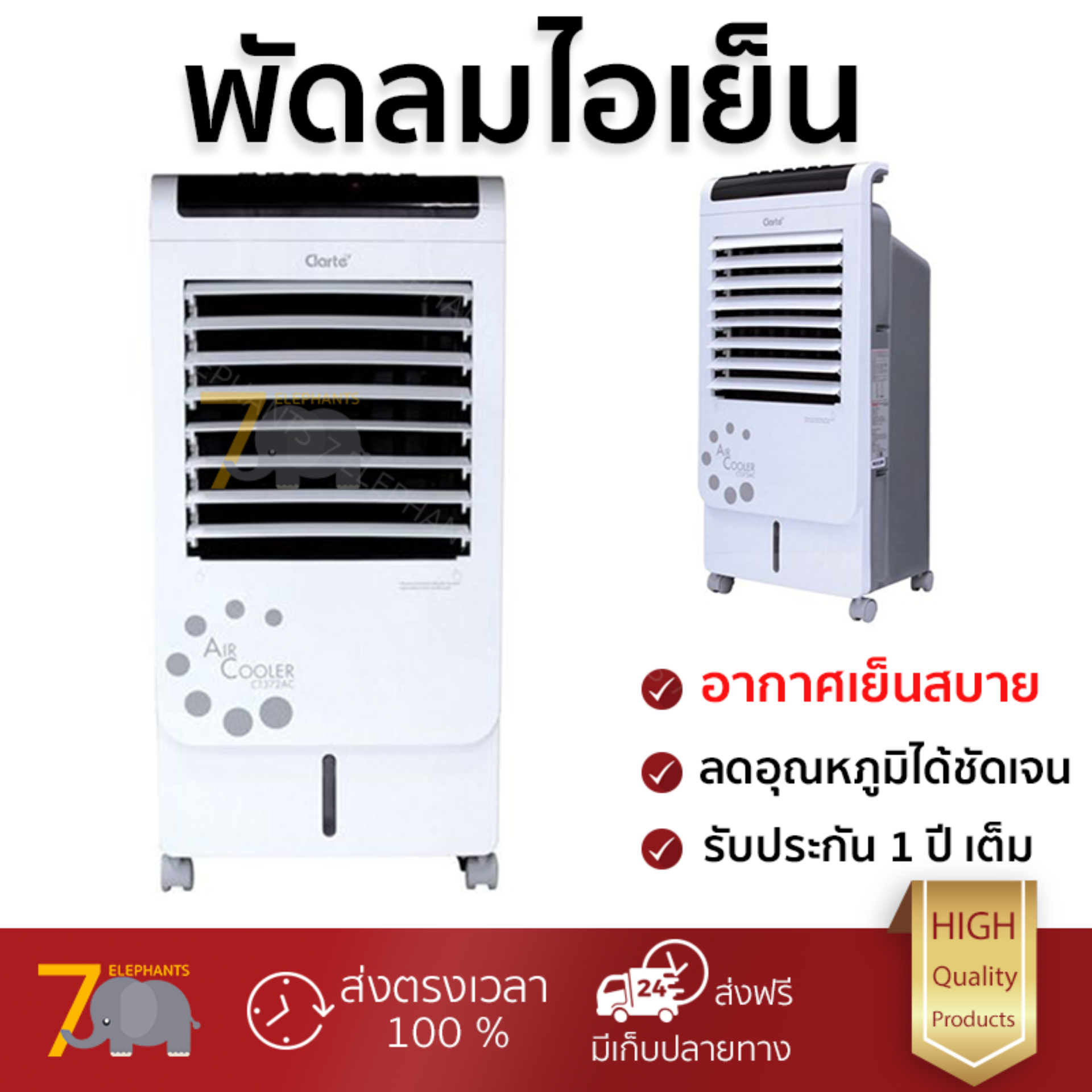 รุ่นขายดี พัดลม พัดลมไอเย็น พัดลมไอน้ำ พัดลมไอเย็น CLARTE CT372AC ขาว  ปริมาณลมแรง ช่วยลดอุณหภูมิห้องได้ผลชัดเจน ประหยัดค่าไฟ Steam Fans จัดส่งฟรี kerry ทั่วประเทศ