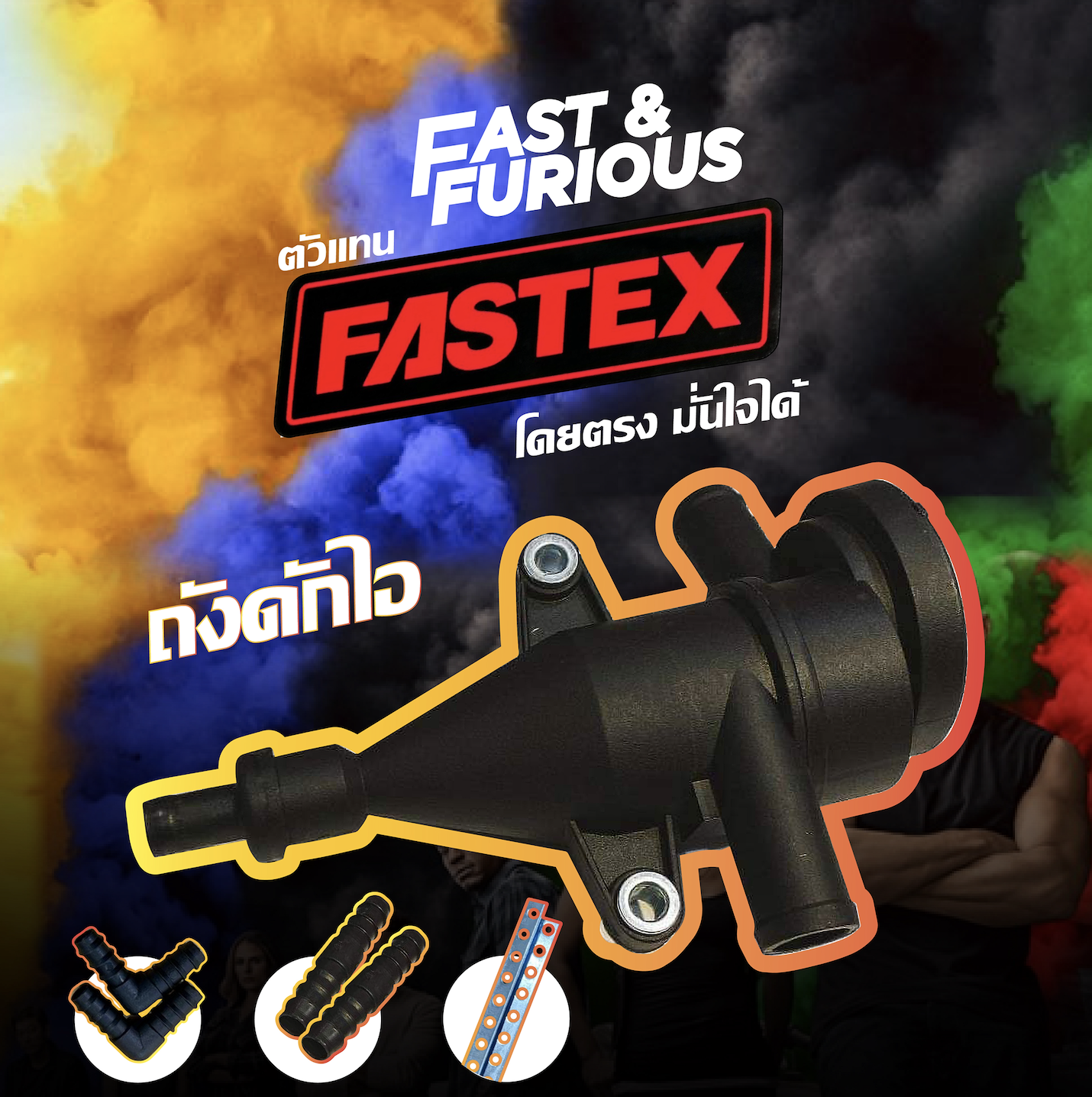 ถังดักไอ FASTEX รุ่นใหม่ (ระบบวาล์วไซโคลน)