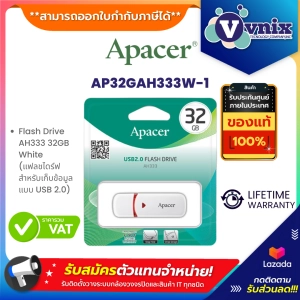 สินค้า AP32GAH333W-1 Apacer Flash Drive AH333 32GB White (แฟลชไดร์ฟ สำหรับเก็บข้อมูลแบบ USB 2.0) By Vnix Group