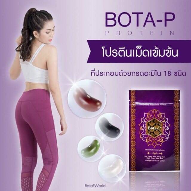 Bota -P โบต้าพี โปรตีนสกัดจากถั่ว 4 สี ในรูปแบบแคปซูล (60 แคปซูล)