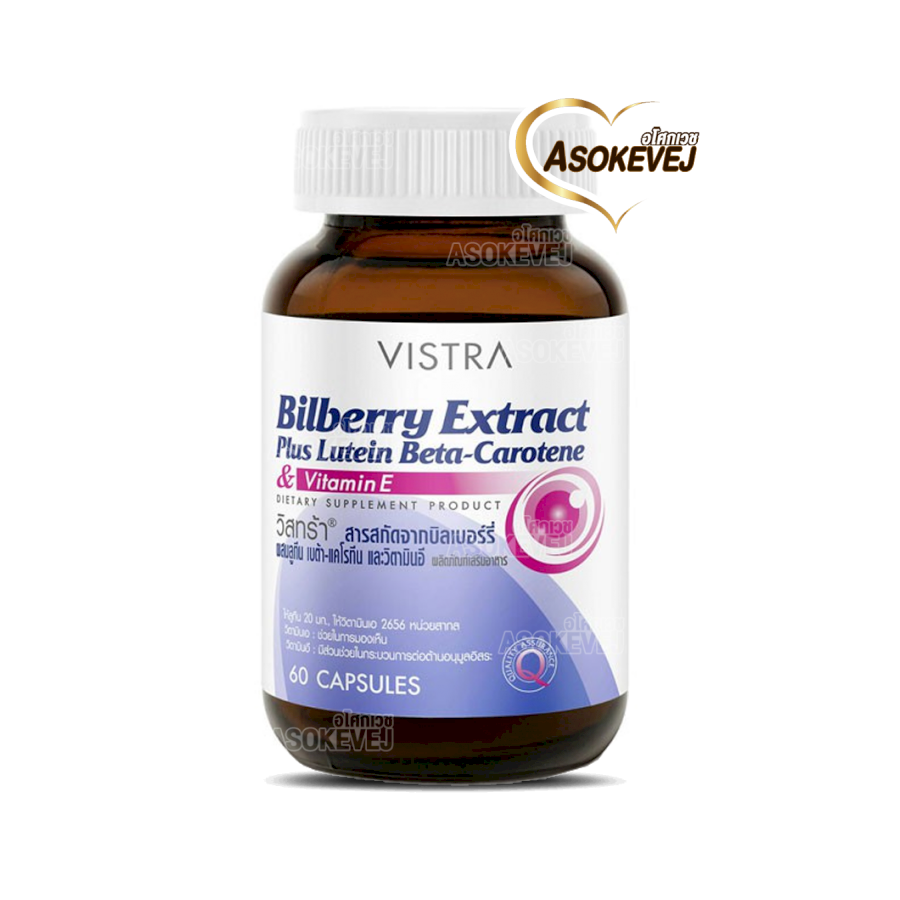 Vistra bilberry extract plus lutein beta carotene 60 แคปซูล วิสทร้า บิล