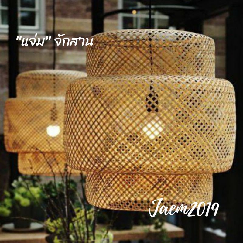 Lab Lamp โคมซ้อน โคมไฟไม้ไผ่ โคมไฟสาน แจ่มจักสาน Top of Store ThaiPick