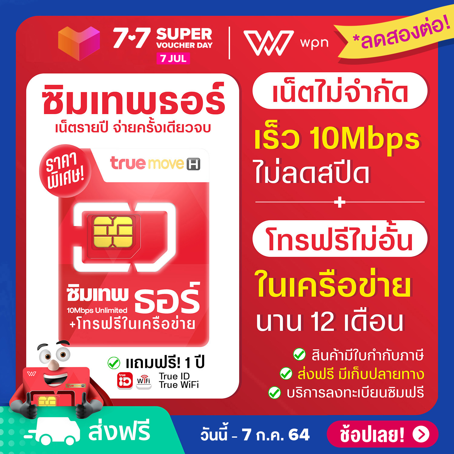 [ ตัวแทนศูนย์ ] ซิมเทพ 10mbps 1ปี ซิมเน็ตไม่อั้น ไม่ลดสปีด โทรฟรีไม่จำกัด True ซิมเน็ตรายปี ซิมทรู จัดส่งฟรี มีเก็บปลายทาง มีใบกำกับภาษี WPNmobile