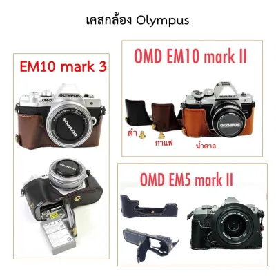 เคสกล้อง OMD EM10 mark2, EM5 ii mark2, EM10 mark3 iii เปิดฝาแบตได้ PU leather case