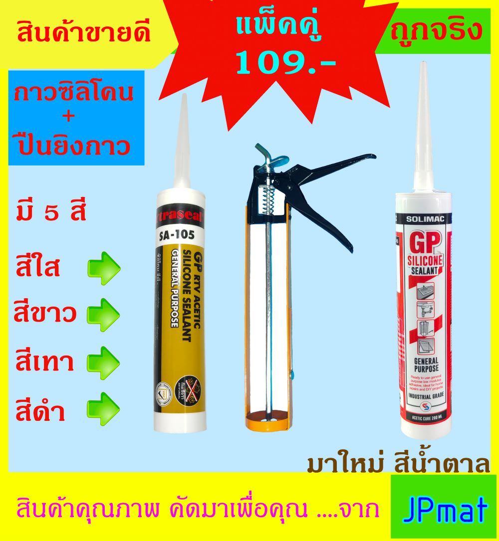 Silicone / ซิลิโคน+ปืนยิงกาว ชนิดกรด ป้องกันเชื้อรา ขนาด 290ml สำหรับงานทัวไป ติดกระจก ยาร่องรอยต่อต่างๆ มี 5 สี สีใส- ขาว-เทา-ดำ-สีน้ำตาล (280ml)