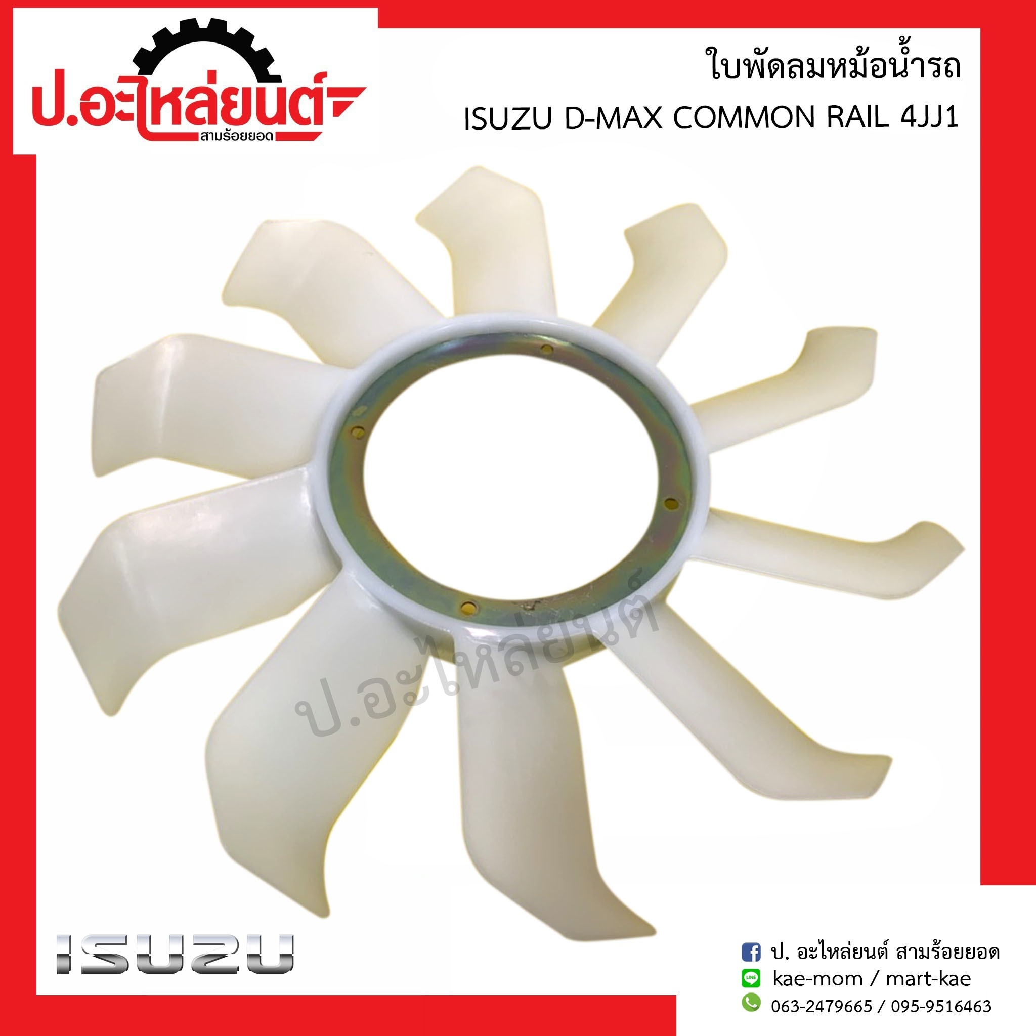 ใบพัดลมหม้อน้ำรถ อีซูซู ดีแม็ก คอมมอลเรล 4JJ1 (Isuzu D-Max Common Rail)