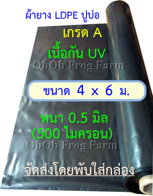 ผ้ายางปูบ่อปลา ขนาดแผ่น 4x6 ม. เกรด A หนา 0.50มิล กัน UV (สีดำ ทนแดด 3 - 5 ปี) เป็นพลาสติกปูบ่อ Ldpe **ถ้าพบฉีกขาดก่อนติดตั้ง ยินดีรับคืน**