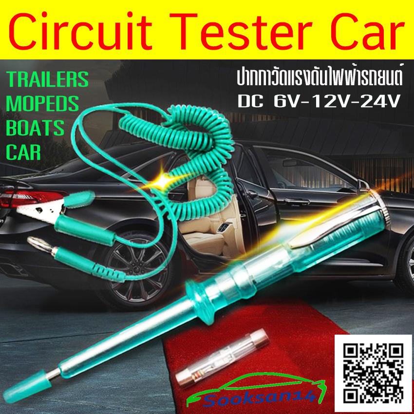 ปากกาวัดแรงดันไฟฟ้ารถยนต์ Circuit Tester Car 12V