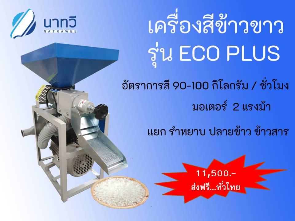 เครื่องสีข้าวขาว รุ่น ECO PLUS (Rice mill )