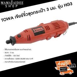 TOWA เจียร์จิ๋วชุดกระเป๋า 3 มม. รุ่น HG3