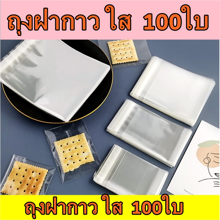 ถุงใสฝากาว ถุงใส OPP ถุงคุกกี้ ถุงแถบกาวใส่คุกกี้ [เนื้อใส] 100 ใบ 7x7 10x10 ถุงเบเกอรี ถุงบราวนี่ ถุงใส่คุกกี้ ฝากาว
