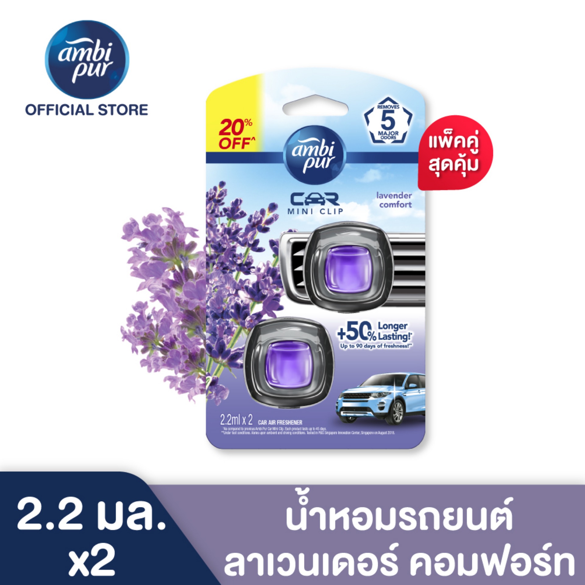 แพ็คคู่สุดคุ้ม Ambi Pur Car MINI 2MLX6X4 LAVENDR COMFORT แอมบิเพอร์ น้ำหอมรถยนต์ ลาเวนเดอร์ คอมฟอร์ท 2.2 มล.x2