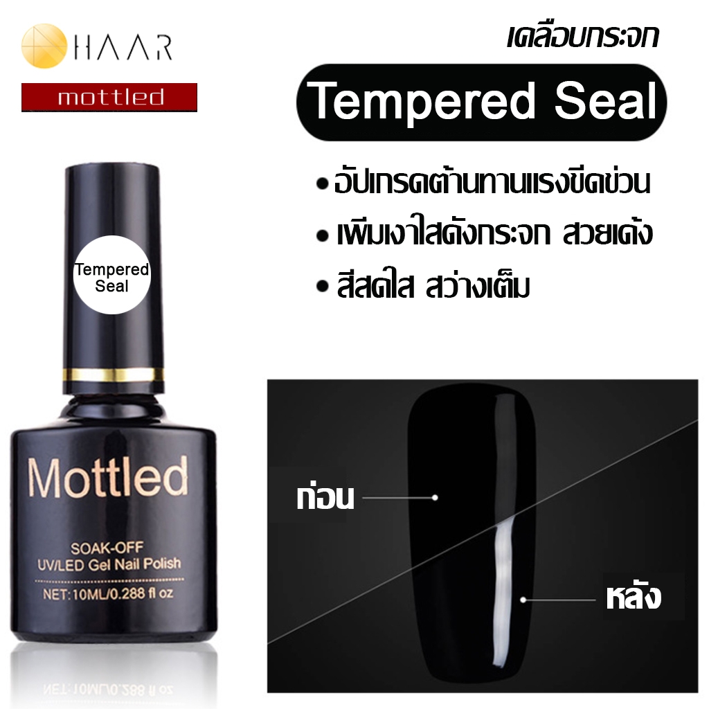 Mottled น้ำยาเคลือบเล็บ ท็อป กระจก โค้ท เล็บเจล Tempered Seal Top Coat Gel Polish Soak Off ขนาด 10 ml (0.288 ออนซ์) - จัดจำหน่ายโดย HAAR