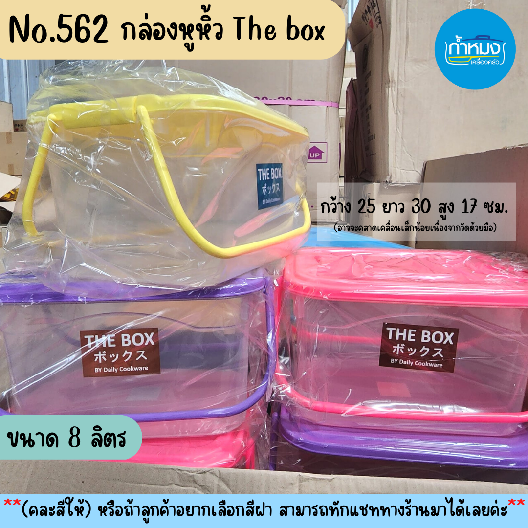 กล่องล็อค The Box หูหิ้วเล็ก กล่องพลาสติกใส กล่องใส่ของอเนกประสงค์ ...