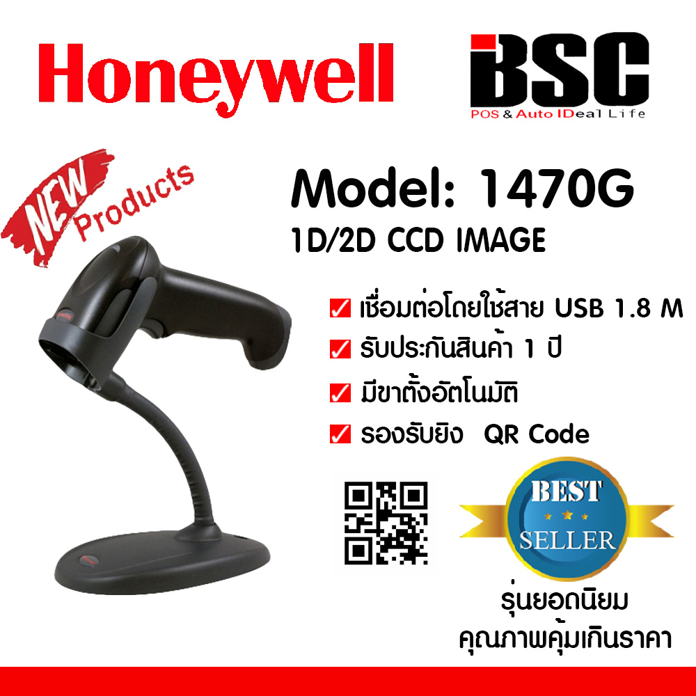Honeywell 1D/2D Barcode Scanner เครื่องอ่านบาร์โค้ด ขาตั้งอัตโนมัติ 1D และ 2D รองรับ QRcode หน้าจอมือถือ / จอคอม รุ่น 1470G
