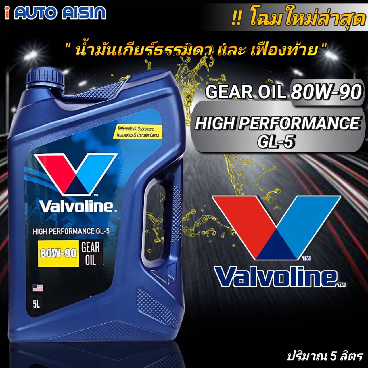 VALVOLINE HP GEAR OIL GL5 วาโวลีน เอชพี เกียร์ออยล์ GL5 80W90 และ