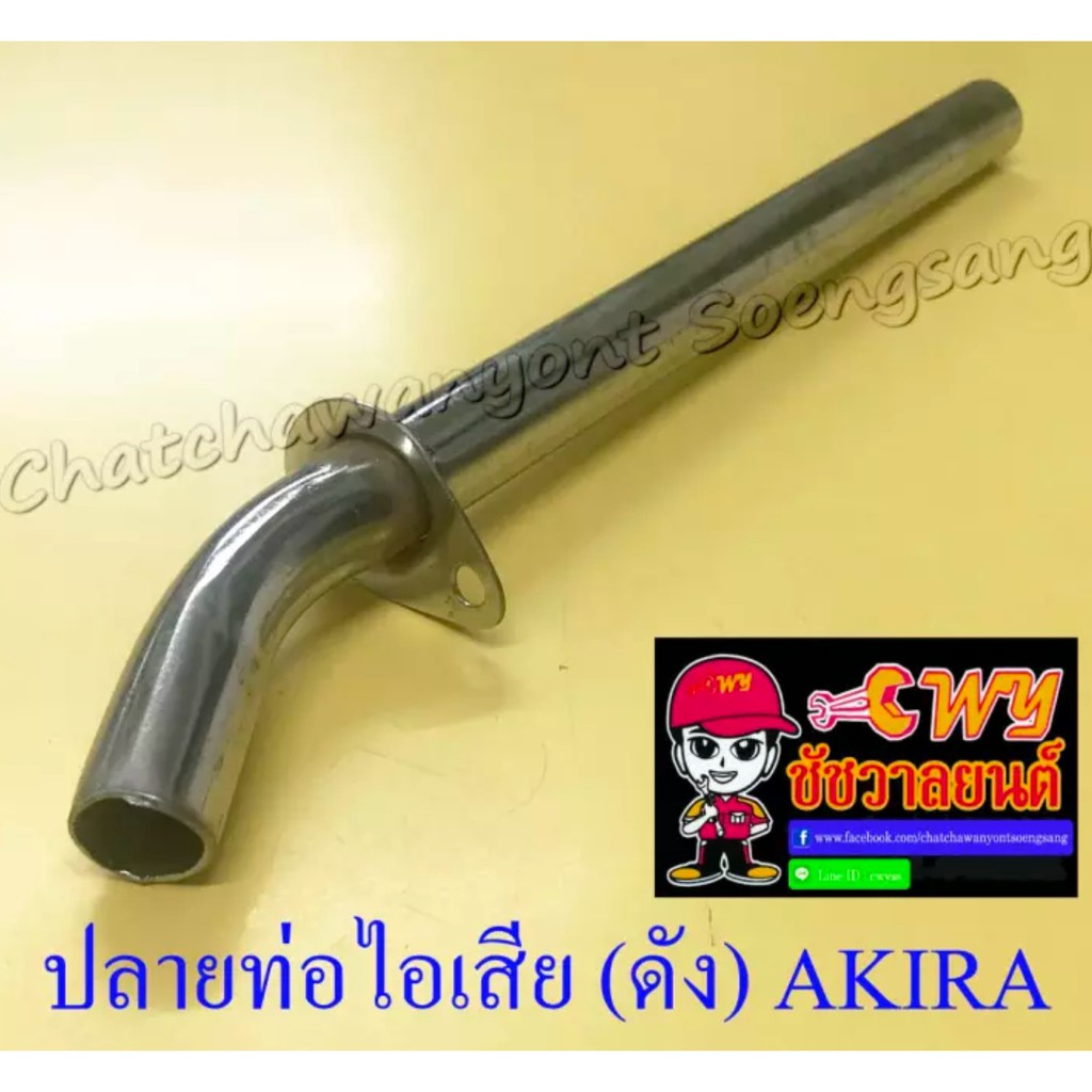 ลดราคาพิเศษ ไส้ท่อไอเสีย (ดัง) AKIRA (10678) ราคาถูก โปรโมชั่นพิเศษ ท่อไอเสีย ท่อไอเสียเวฟ ปลายท่อ ท่อสูตรแต่ง