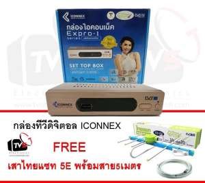 ICONNEX Expro-I กล่องรับสัญญาณดิจิตอลทีวี FullHD1080 แถม เสารับสัญญาน ไทยแซท 5E พร้อมสาย5เมตร