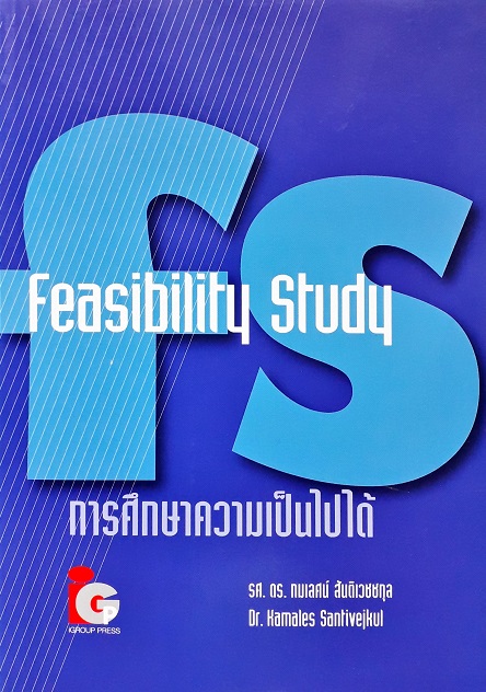 การศึกษาความเป็นไปได้: Feasibility Study (Paperback) Author: กมเลศน์ สันติเวชชกุลม, รศ.ดร. Ed/Year: 1/2010 ISBN: 9789746522069