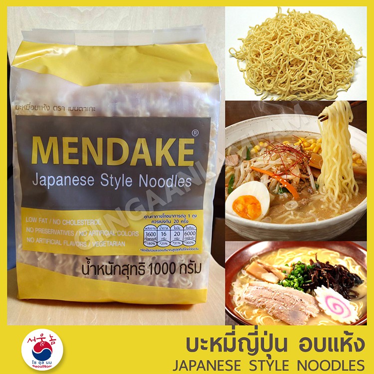 ส่งฟรี!!🚛บะหมี่อบแห้ง สไตล์ญี่ปุ่น เมนดาเกะ MENDAKE 1 ห่อ 20 ก้อน บะหมี่ญี่ปุ่นอบแห้ง อาหารเจ มังสวิรัติ VEGETARIAN