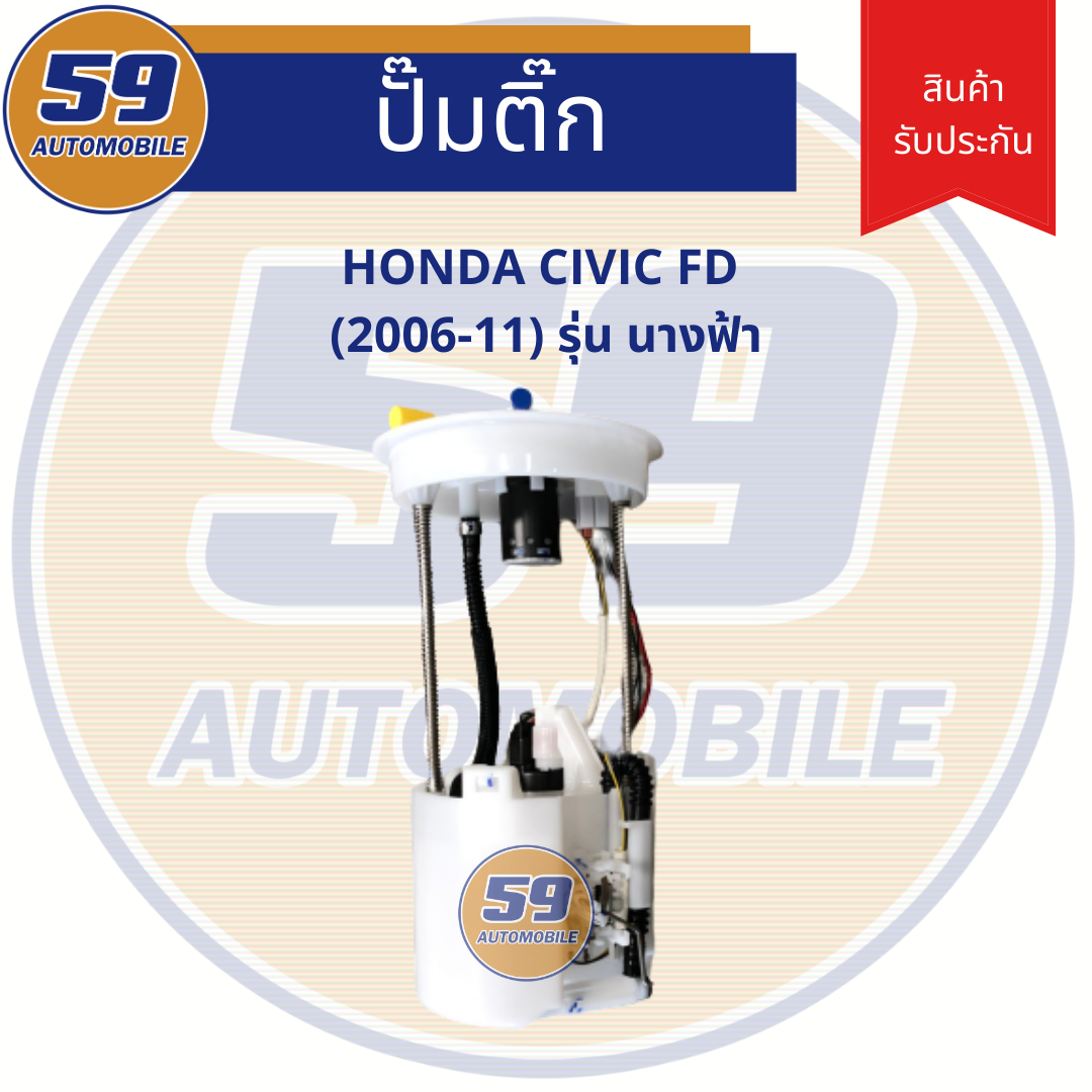 ปั้มติก HONDA CIVIC รุ่น FD ( ปี 2006 - 2011)