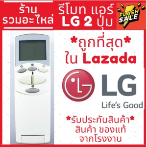 สินค้า รีโมทแอร์ แอลจี LG รุ่นฝาพับ (รีโมทแบบนี้ใช้ได้ทุกรุ่น) 2ปุ่มใหญ่ ส่งของทุกวัน