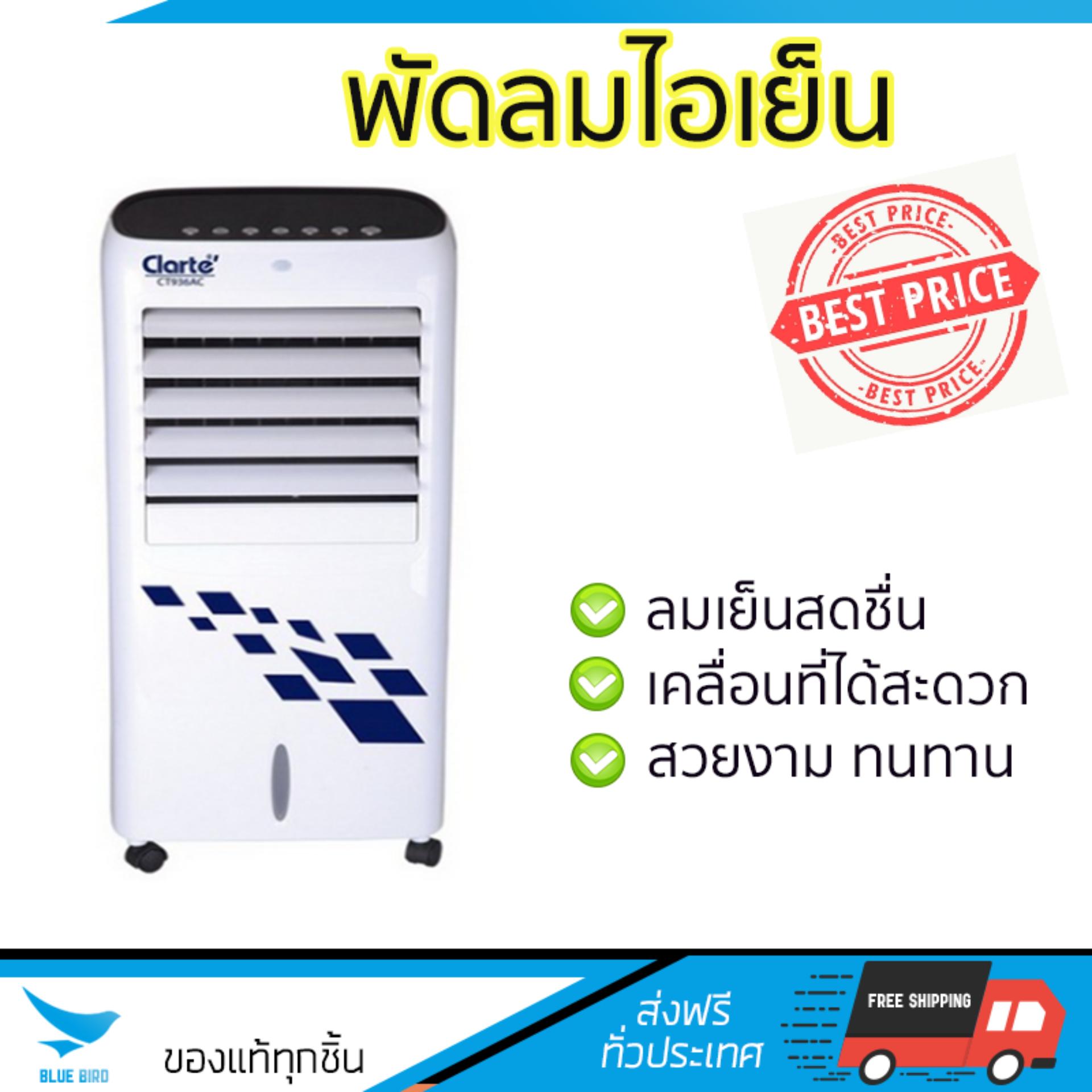 พัดลมไอเย็น พัดลมไอเย็น CLARTE CT936AC ขาว | CLARTE | CT936AC เย็นสบาย
เหมือนเปิดเครื่องปรับอากาศ ช่วยประหยัดค่าไฟ พัดลมไอน้ำ Steam Fan จัดส่งฟรีทั่วประเทศ