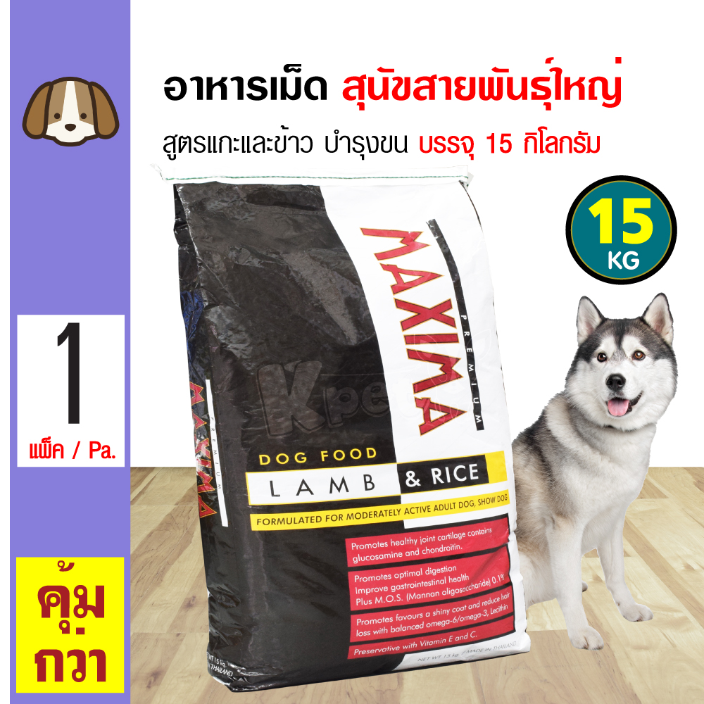 Maxima Large Dog 15 Kg. อาหารเม็ด อาหารสุนัข สูตรเนื้อแกะ บำรุงขน (เม็ดใหญ่) สำหรับสุนัขพันธุ์กลาง-ใหญ่ (15 กิโลกรัม/กระสอบ)