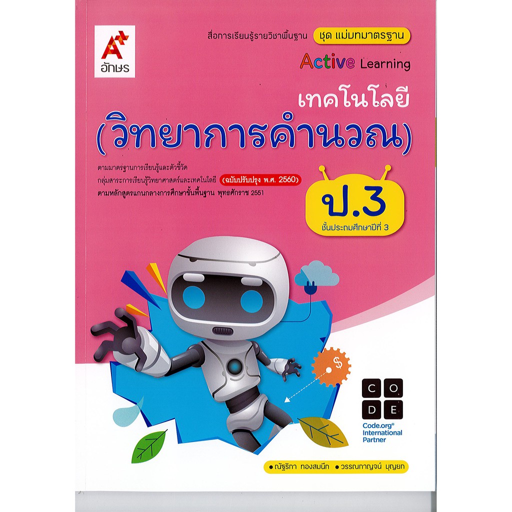 แม่บทมาตรฐาน เทคโนโลยี วิทยาการคำนวน ป.3 อจท./75.-/8858649146571
