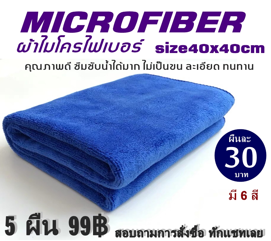 ผ้าไมโครไฟเบอร์ Microfiber ผ้าเช็ดรถ ผ้าผืนเล็ก  40x40cm ของแท้ไม่เป็นขน