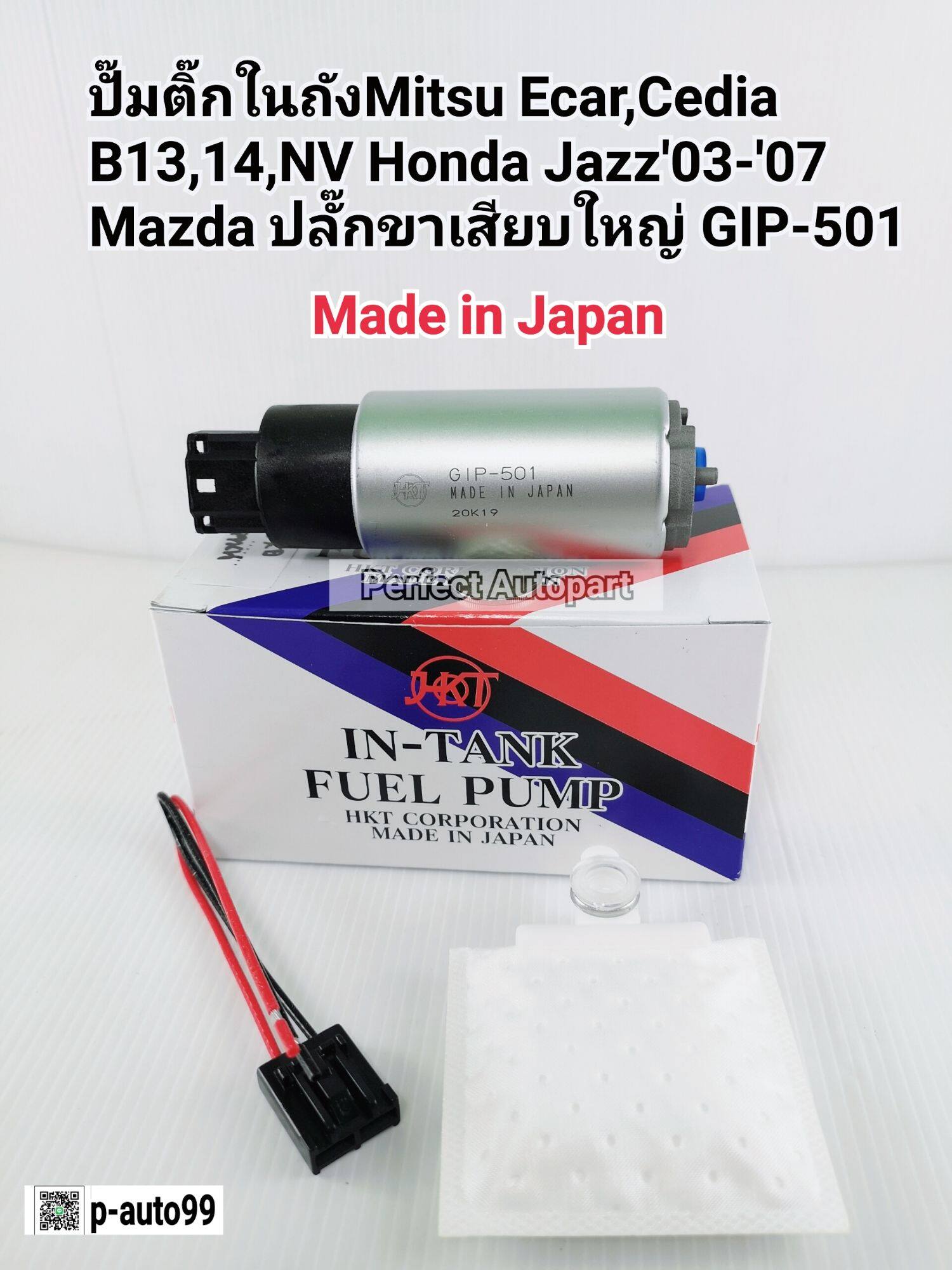 ปั๊มติ๊กในถังMitsu Ecarอีคาร์ CEDIAซีเดี่ย,B13,14,NV JAZZ'03-'07,MAZDA(ปลั๊กขาเสียบใหญ่)HKT GIP-501Made in Japan