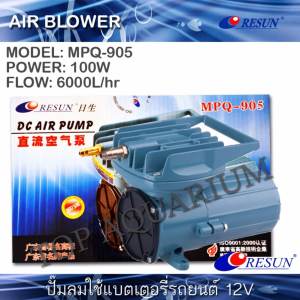 ปั๊มลม ต่อแบตรถ12V RESUN MPQ-905 (100W) 6000L/hr ปั๊มลม ต่อแบตรถ12V RESUN MPQ-905 (100W) 6000L/hr