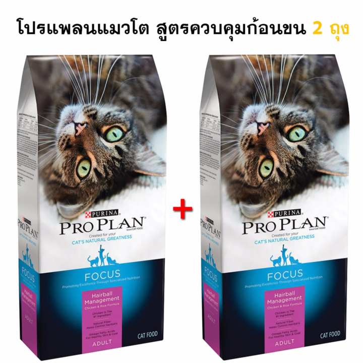 โปรแพลน สูตรแมวโต ควบคุมก้อนขน 1.59 กก. [2ถุง]