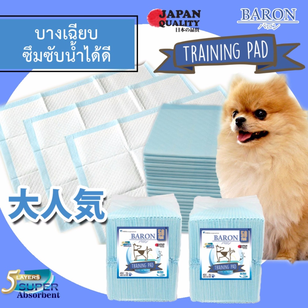 บารอน แผ่นรองซับฉี่สุนัข 5 ชั้น ซึมซับน้ำได้มาก ขนาด 45x60 ซม. (50 แผ่น)