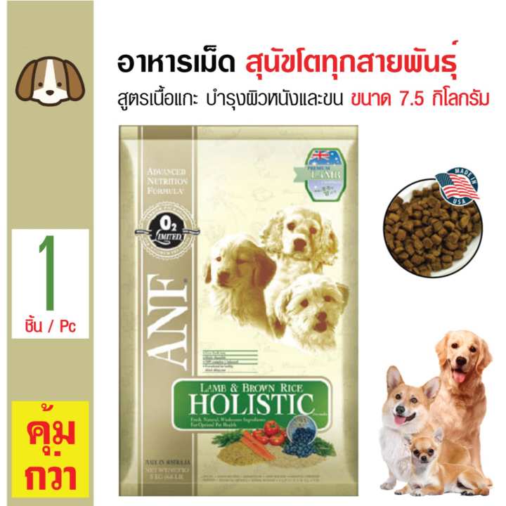 ANF อาหารเม็ดสุนัข สูตรเนื้อแกะและข้าวกล้อง เม็ดเล็ก บำรุงผิวหนังและขน สำหรับสุนัขโตทุกสายพันธุ์ ขนาด 7.5 กิโลกรัม