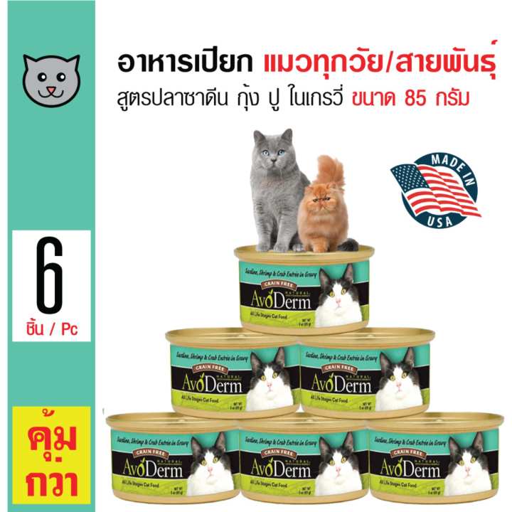 Avoderm อาหารแมวชนิดเปียก รสปลาซาดีน เนื้อกุ้ง และเนื้อปูในน้ำเกรวี่ เหมาะสำหรับแมวทุกวัย ขนาด 85 กรัม x 6 กระป๋อง