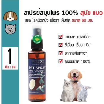   Bozzi สเปรย์สมุนไพร 100% รักษาบาดแผล ขี้เรื้อน เชื้อรา อาการคัน เห็บหมัดกัด สำหรับสุนัข แมว กระต่าย ขนาด 60 มล. พันทิป