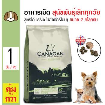 ราคา Canagan อาหารสุนัข สูตรเนื้อไก่ เม็ดโดนัท ทานง่าย สำหรับสุนัขพันธุ์เล็กทุกวัย ขนาด 2 กิโลกรัม ดีไหม