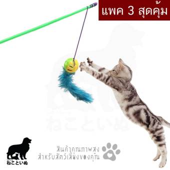 Cat Teaser Stick ของเล่นแมวติดกระดิ่ง ไม้ล่อแมว ไม้ตกแมว แพค3