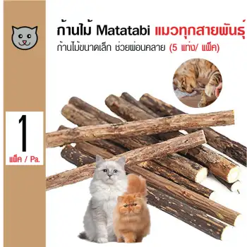 ราคา Matatabi Stick ก้านไม้มาทาทาบิ ขนมแมว ของเล่นแมว ก้านไม้ขนาดเล็ก ตำแยแมว กัญชาแมว สำหรับแมวทุกสายพันธุ์ (5 แท่ง/แพ็ค) ดีไหม