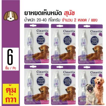 ราคา Cleartix ยาหยอดหลัง ยาหยดเห็บหมัด สำหรับสุนัข น้ำหนัก 20-40 กิโลกรัม อายุ 8 สัปดาห์ขึ้นไป (2 หลอด/ แพ็ค) x 6 แพ็ค ดีไหม