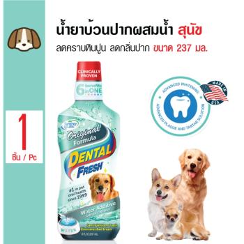 รีวิว Dental Fresh น้ำยาผสมน้ำ ดับกลิ่นปาก ลดคราบหินปูน ลดกลิ่นปาก สำหรับสุนัขทุกสายพันธุ์ ขนาด 237 มล. รีวิว