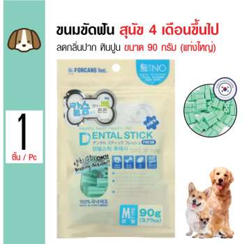ราคา Forcans ขนมขัดฟัน รสแคลเซียม ลดกลิ่นปาก หินปูน สำหรับสุนัข 4 เดือนขึ้นไป Size M ขนาด 90 กรัม ดีไหม