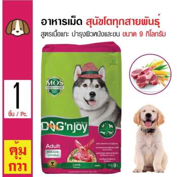 รีวิว Dog 'n Joy อาหารเม็ดสุนัข สูตรเนื้อแกะแท้ บำรุงผิวหนังและขน สำหรับสุนัขโตแพ้ง่าย ขนาด 9 กิโลกรัม ดีไหม