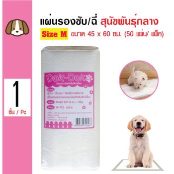 ราคา Dok Dok แผ่นรองซับสัตว์เลี้ยง แผ่นรองฉี่สุนัข แผ่นอนามัยสัตว์เลี้ยง Size M ขนาด 45x60cm (50 แผ่น/ ห่อ) ดีไหม