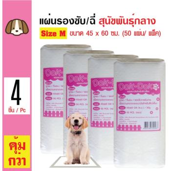ราคา Dok Dok แผ่นรองซับสัตว์เลี้ยง แผ่นรองฉี่สุนัข แผ่นอนามัยสัตว์เลี้ยง Size M ขนาด 45x60cm (50 แผ่น/ ห่อ) x 4 ห่อ รีวิว